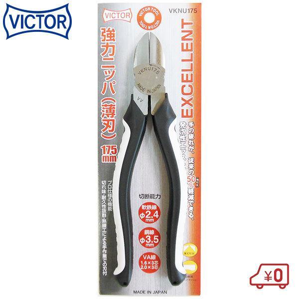 ビクター EXCELLENT 強力ニッパ 175mm VKNU175 切断能力:樹脂3mm 日本製