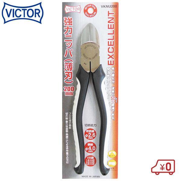 ビクター EXCELLENT 強力ニッパ 200mm VKNU200 切断能力:樹脂5mm 日本製