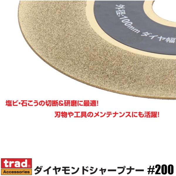 trad ダイヤモンドシャープナー #200 100mm TDD-100 砥石 替刃 ディスクグライ...