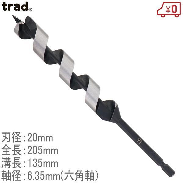 TRAD 木工用兼用ビット TWK-20.0 径20mm 長さ205mm 木工ドリルビット 六角軸6...