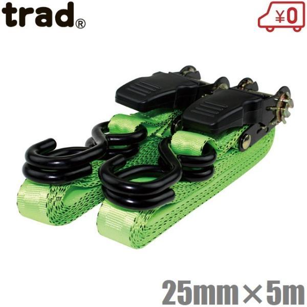 trad ラチェット式 荷締めベルト Sフック付 2本入 25mm×5m 荷物固定ベルト 荷締ベルト...