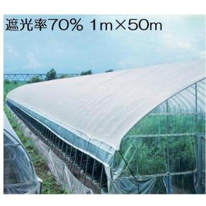 遮光ネット 白 1m×50m 遮光率70% 日よけネット 日除けネット 農業用