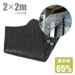 遮光ネット ハトメ付 ベランダ 日よけシェード 2m×4m 遮光率65% 日除け