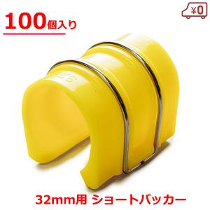 ショートパッカー 32mm用 100個入り 50×35mm 黄色 ハウスパッカー