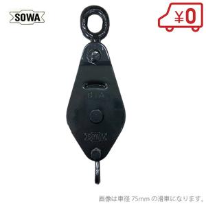 SOWA 鉄製 滑車 75mm 索輪 鉄滑車 ロープ ブロック タックル シーブ プーリー｜ssn-alpresse