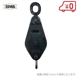 SOWA 鉄製 滑車 350mm 索輪 鉄滑車 ロープ ブロック タックル シーブ プーリー