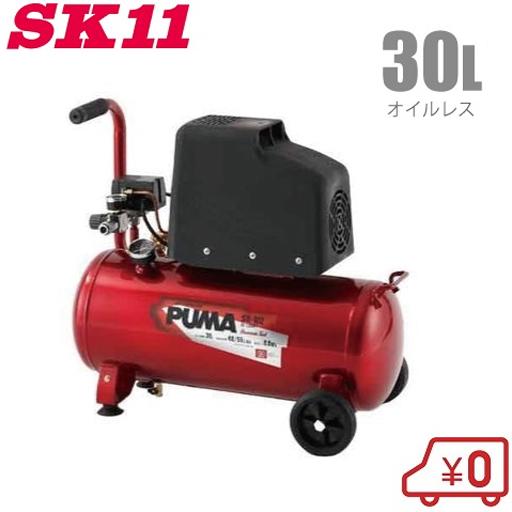 SK11 エアーコンプレッサー オイルレス SR-102 100V タンク容量30L/吐出量55L ...