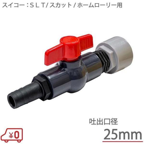 スイコー ローリータンク用 バルブセット 25Aドレン用 蛇口 コック 吐出し ボールバルブ ドレン...