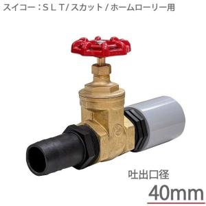 スイコー ローリータンク用 蛇口 ポリコックセット 25Aドレン用 バルブ