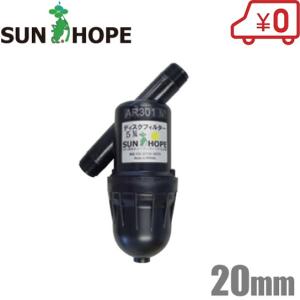 サンホープ 砂取器 ディスクフィルター AR301 20mm 砂取り器 ろ過器 濾過器