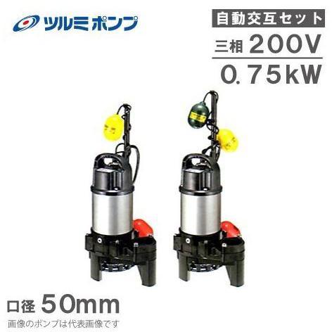 ツルミ 水中ポンプ 50PSFA2.75/50PSFW2.75 200V 自動交互型親子セット 汚水...