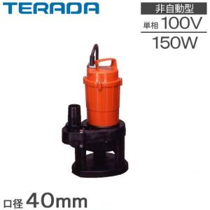 寺田ポンプ 汚水用 水中ポンプ SA-150C 100V 150W 口径32mm 自動形