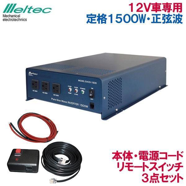 正弦波インバーター 12V 1500W SXCD-1500 リモートスイッチ 電源コード 3点セット...