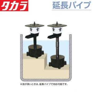 タカラ工業 ウォータークリーナー のどか ちどりR かじかR用延長パイプ