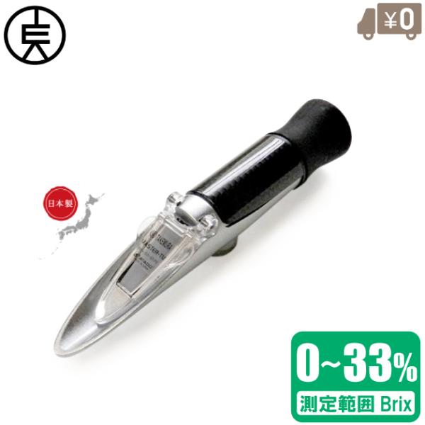 糖度計 日本製 糖度計測器 糖度測定器 MASTER-TM Brix0〜33％ 果物 屈折計 果糖 ...