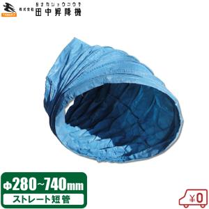 米乾燥機 排風ダクト 280〜740mm 短管1m TK型 田中昇降機 穀物乾燥機用 排塵ダクト 麦乾燥機 排塵ホース 排気ダクト 排出 ダクト管