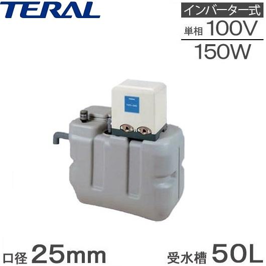 テラル 受水槽付水道加圧装置 RMB0.5-25THP6-V150S 50L 150W [家庭用 給...