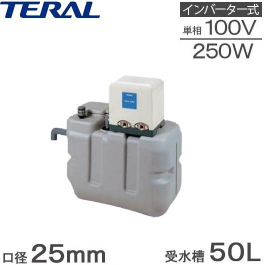 テラル 受水槽付水道加圧装置 RMB0.5-25THP6-V250S 50L 250W [家庭用 給...