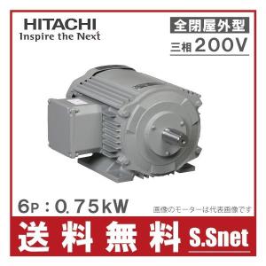 日立産機 三相モーター TFOA-LK型 6P[6極] 0.75kW/200V 全閉外扇屋外型 脚取付/標準型 ザ・モートルNeo100 Premium｜ssn-alpresse