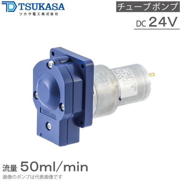 ツカサ電工 チューブポンプ 小型 PT-CP1-50-KA PT-CS1-50-KA 24V 薬液ポ...