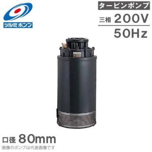 ツルミポンプ 水中ポンプ 水中タービンポンプ 3000-NTD2 50Hz/200V 給水ポンプ 農業用ポンプ