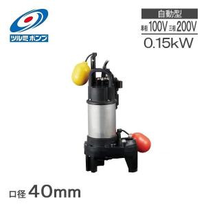 ツルミ 水中ポンプ 小型 100V 200V 自動型 排水ポンプ 40PNA2.15S 40PNA2.15 口径変更 浄化槽ポンプ 家庭用 汚水ポンプ 40mm