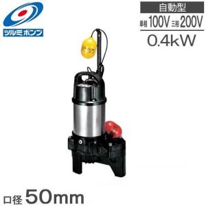 ツルミポンプ 水中ポンプ 自動型 汚物用 融雪ポンプ 50PUA2.25S 0.25kw