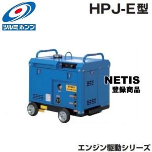 ツルミポンプ 高圧洗浄機 業務用 モータ駆動式 HPJ-140-1 100V ツルミポンプ 高圧洗浄機 業務用 モータ駆動式 HPJ-140-1 100V