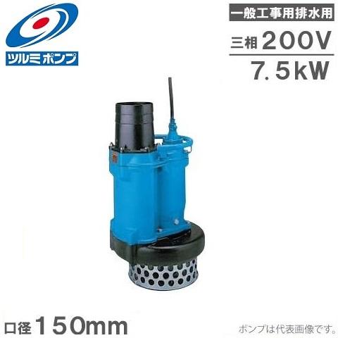 ツルミポンプ 水中ポンプ 一般工事用 排水ポンプ KRS67.5 200V 汚水 災害 鶴見製作所 ...