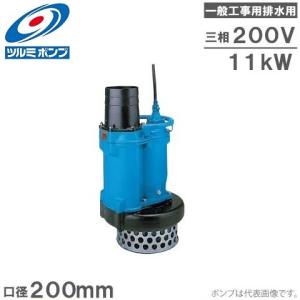 ツルミポンプ 水中ポンプ 一般工事用 排水ポンプ 省エネ仕様 KRS43.0