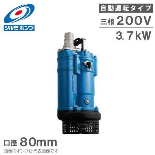 ツルミポンプ 自動型 水中ポンプ KTZE33.7 200V 3インチ 一般工事排水ポンプ 汚水/土...