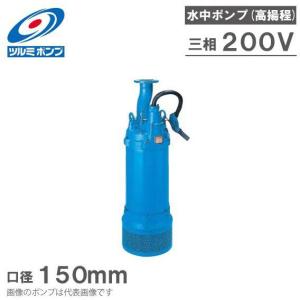 ツルミポンプ 水中ポンプ 一般工事用 排水ポンプ LH675 200V ディープウェル用 工事用ポンプ 揚水ポンプ