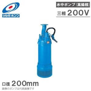ツルミポンプ 水中ポンプ 一般工事用 排水ポンプ LH875 200V ディープウェル用 工事用ポンプ 揚水ポンプ
