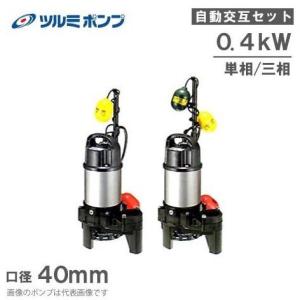 ツルミポンプ 鶴見ポンプ 水中ポンプ 浄化槽排水ポンプ 40PUA2.25S 