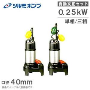 ツルミポンプ 浄化槽用 水中ポンプ 40PUA2.25S 40PUW2.25S 2台セット 100V...