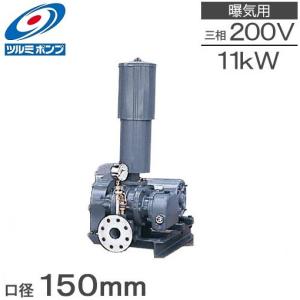 ツルミポンプ ルーツブロワー RSR-150 11kw 三相200V 150mm 鶴見ポンプ エアーポンプ ブロアー 曝気ブロワ エアポンプ