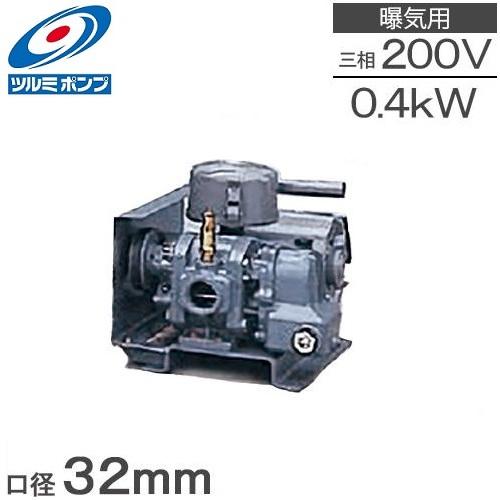 ツルミポンプ ルーツブロワー RSS-32 0.4kw 三相200V 32mm 鶴見ポンプ エアーポ...