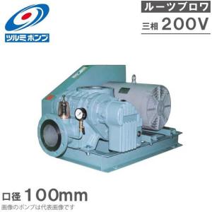 ツルミポンプ ルーツブロワー 5TBE100H 5.5kw 200V 100mm 鶴見ポンプ エアーポンプ ブロアー 曝気ブロワ エアポンプ