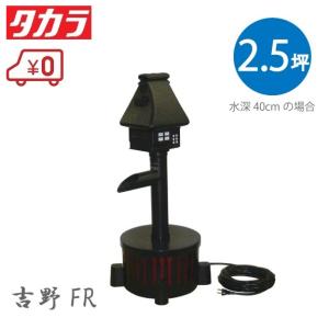タカラ工業 タカラ 池ポンプ ウォータークリーナー 吉野FR TW タカラ工業 タカラ 池ポンプ ウォータークリーナー 吉野FR TW