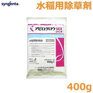 水稲用 アピログロウMXジャンボ 400g 水田除草剤 田んぼ 雑草 ノビエ