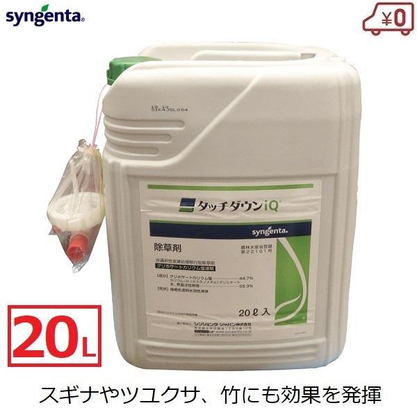 除草剤 タッチダウンiQ 除草液 20L 1本 高濃度 噴霧 雑草 スギナ ツユクサ 竹 ササ 畑 ...