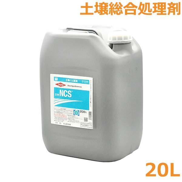 NCS 20L 土壌くん蒸剤 土壌処理剤 殺センチュウ剤 農薬 薬剤 ダウケミカル