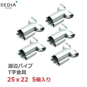 渡辺パイプ SEDIA 天ジョイント 22用 5個入り 22mm ビニールハウス 