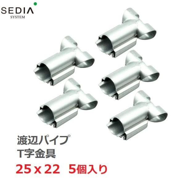 SEDIA Ｔ字金具 25x22用 5個入り 25mmx22mm ビニールハウス パイプハウス ジョ...