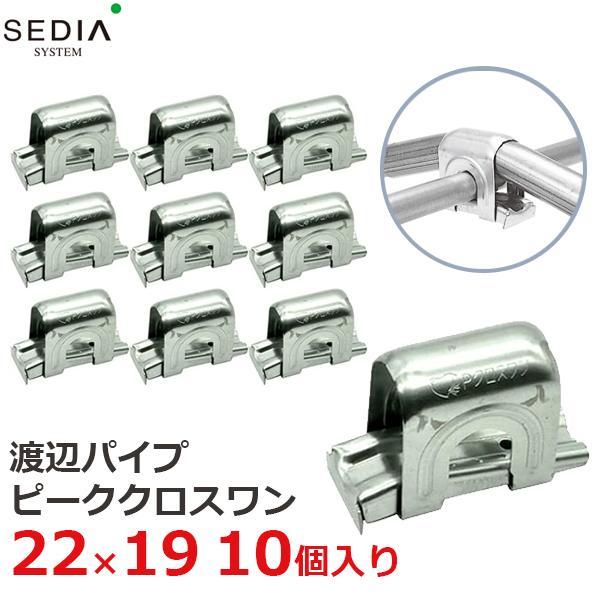 SEDIA ピーククロスワン 22×19用 10個入り 22mm×19mm 農業用パイプ ビニールハ...