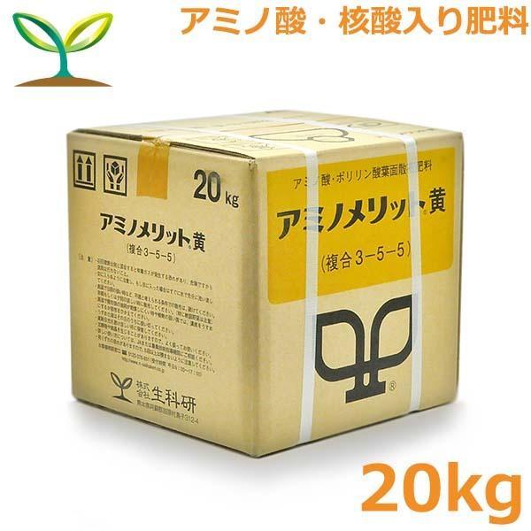 肥料 アミノメリット 黄 20kg アミノ酸入り 液肥 液体肥料 野菜 果物 園芸 生科研