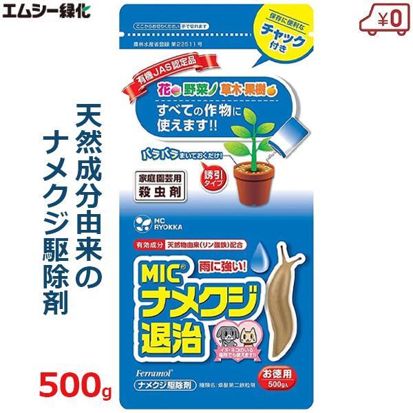 MIC ナメクジ退治 なめくじ駆除剤 500g ナメクジ 駆除 防除 対策 雨に強い 花壇 温室 有...