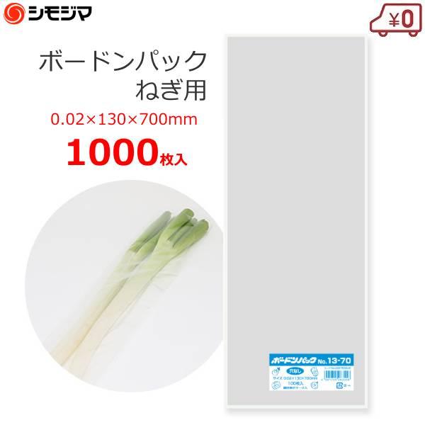 ボードンパック ボードン袋 ネギ用 穴なし 1000枚 0.02×130×700mm OPP袋 野菜...