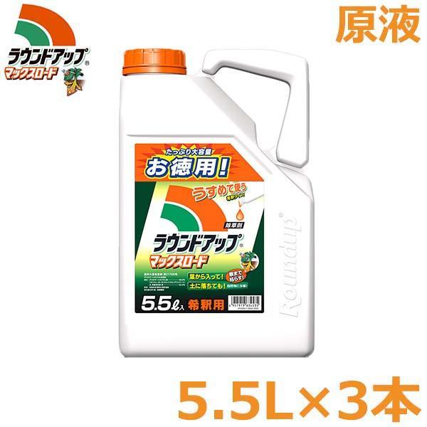 除草剤 ラウンドアップ マックスロード 5.5L 3本セット 希釈用 原液タイプ 農耕地用 茎葉処理...