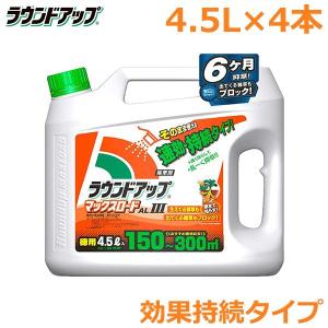 除草剤 ラウンドアップ マックスロードAL3 4.5L×4本セット 速効・効果持続タイプ 農耕地用 ...